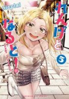 れんげとなると！ 5巻 表紙