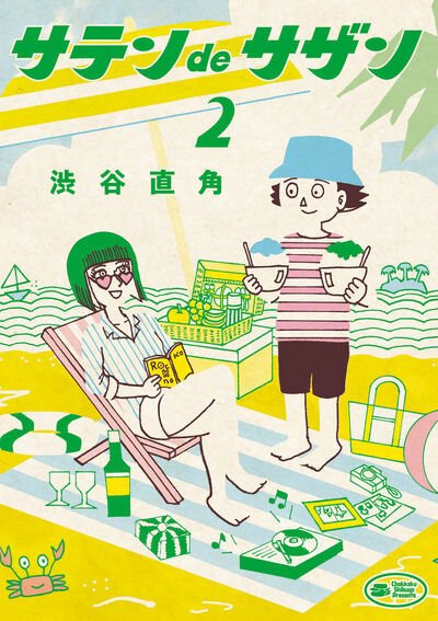 サテンdeサザン 2巻 (発売日2024年12月26日) 表紙