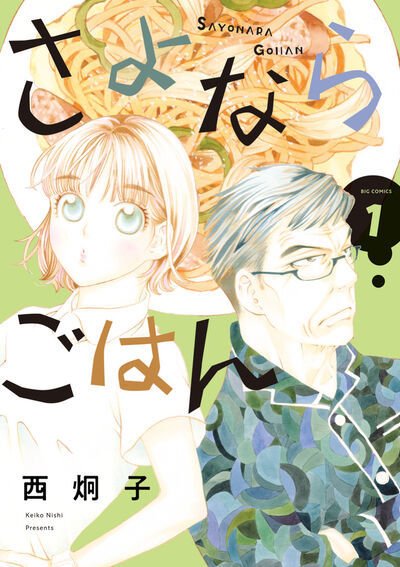 さよならごはん 1巻 (発売日2025年10月09日) 表紙