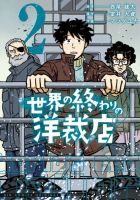 世界の終わりの洋裁店 2巻 表紙