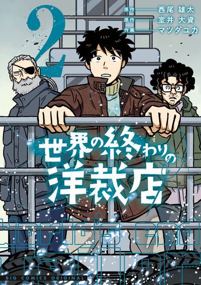 世界の終わりの洋裁店 2巻 (発売日2025年09月30日) 表紙
