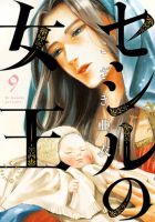 セシルの女王 9巻 (発売日2025年08月29日) 表紙