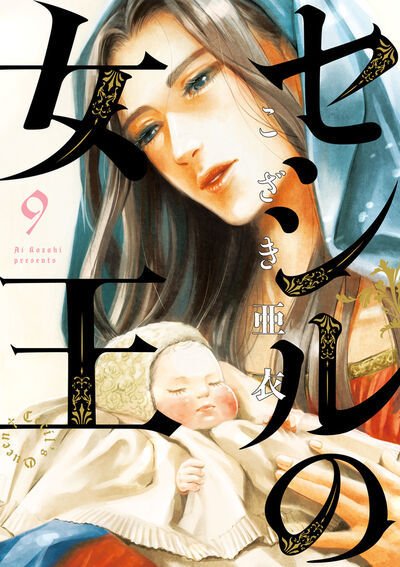 セシルの女王 9巻 (発売日2025年08月29日) 表紙