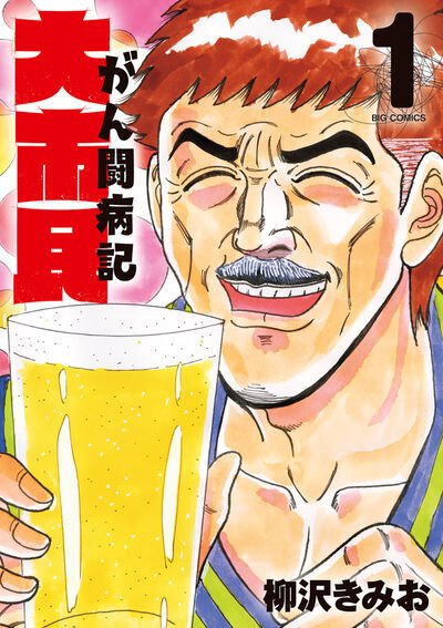 大市民　がん闘病記 1巻 (発売日2025年07月30日) 表紙