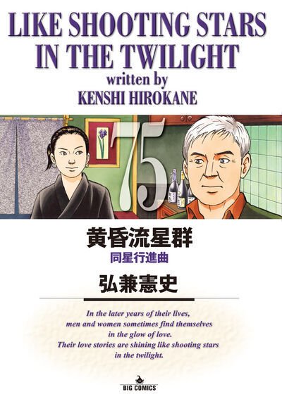 黄昏流星群 75巻 (発売日2025年04月30日) 表紙