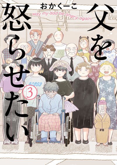 父を怒らせたい 3巻 (発売日2025年09月30日) 表紙