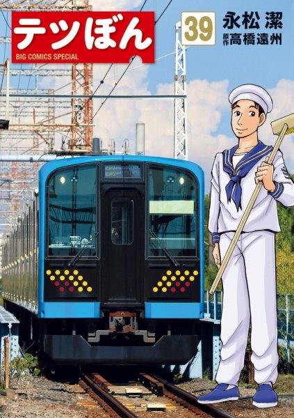 テツぼん 39巻 (発売日2025年10月30日) 表紙