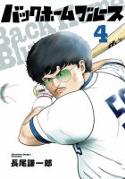 バックホームブルース 4巻 (発売日2025年06月30日) 表紙