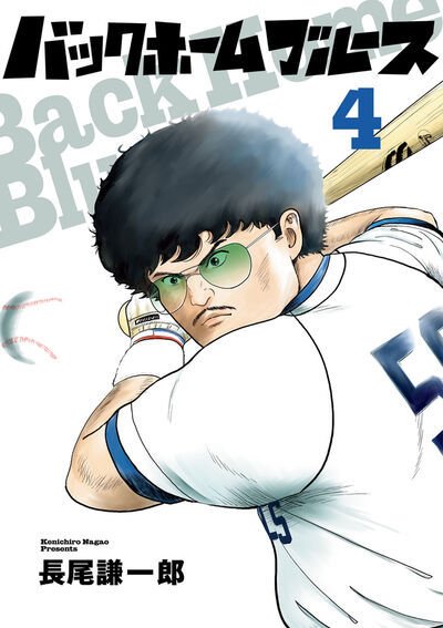 バックホームブルース 4巻 (発売日2025年06月30日) 表紙