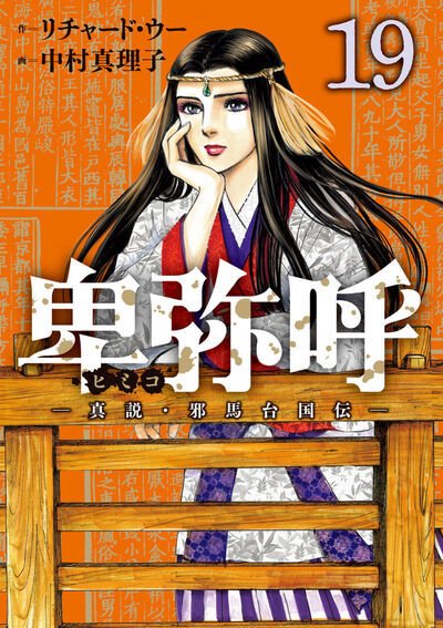 卑弥呼 －真説・邪馬台国伝－ 19巻 (発売日2025年10月30日) 表紙