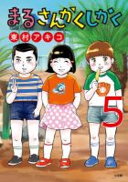 まるさんかくしかく 5巻 表紙