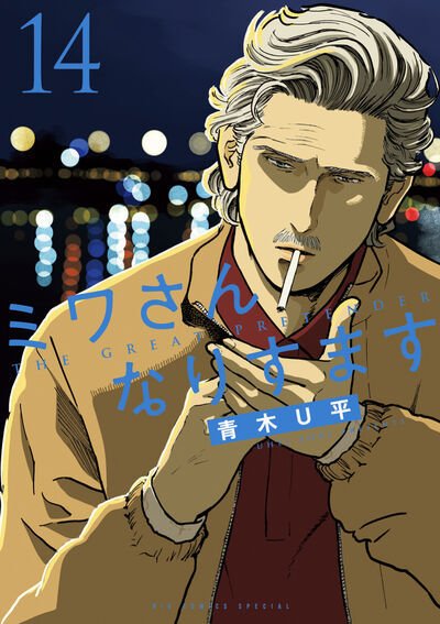 ミワさんなりすます 14巻 (発売日2025年09月30日) 表紙
