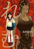 れむ　a stray cat 4巻 表紙