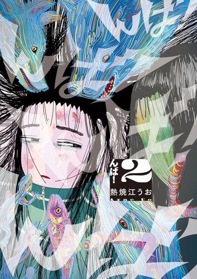 んば！ 2巻 (発売日2025年08月29日) 表紙