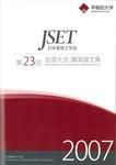 日本教育工学会全国大会講演論文集 第23回 (発売日2008年09月01日) 表紙