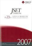 日本教育工学会全国大会講演論文集 第23回 (発売日2008年09月01日) 表紙
