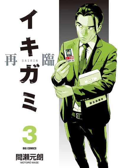 イキガミ再臨 3巻 (発売日2025年03月28日) 表紙