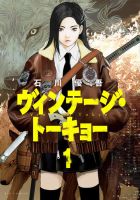 ヴィンテージ・トーキョー 1巻 (発売日2025年09月30日) 表紙