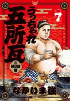 うっちゃれ五所瓦　粘り腰編 7巻 (発売日2025年06月30日) 表紙