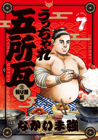 うっちゃれ五所瓦　粘り腰編 7巻 (発売日2025年06月30日) 表紙