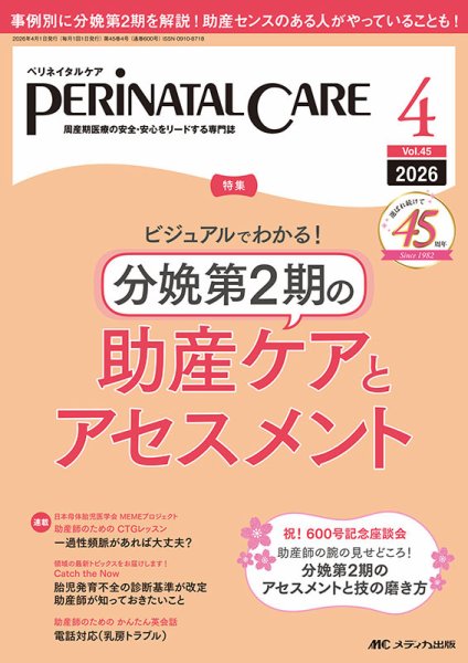 PERINATAL CARE(ペリネイタルケア） 2026年4月号 (発売日2026年03月25日) 表紙