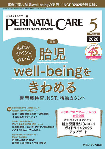 PERINATAL CARE(ペリネイタルケア）の最新号【2026年5月号 (発売日2026