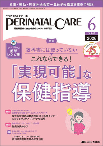 PERINATAL CARE(ペリネイタルケア）の最新号【2026年6月号 (発売日2026