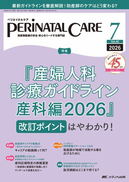 PERINATAL CARE(ペリネイタルケア） 2026年7月号 (発売日2026年06月25日) 表紙