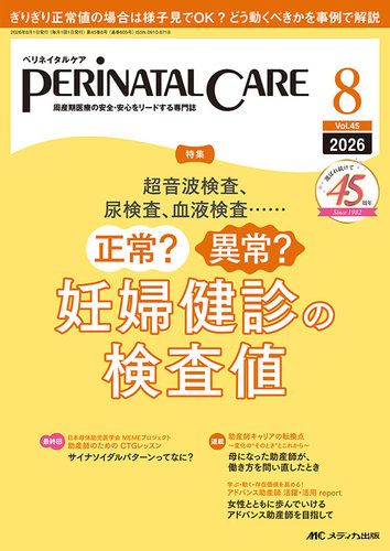 ペリネイタルケア 周産期医療の安全・安心をリードする専門誌 ２０２１　４（ｖｏｌ PERINATAL CARE(ペリネイタルケア）の最新号【2026年8月号 (発売日2026