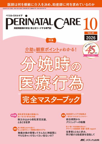 PERINATAL CARE(ペリネイタルケア） 2026年10月号 (発売日2026年09月25日) 表紙