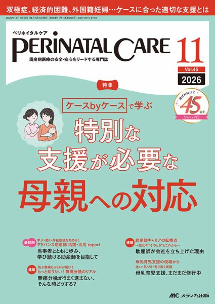 PERINATAL CARE(ペリネイタルケア） 2026年11月号 (発売日2026年10月25日) 表紙