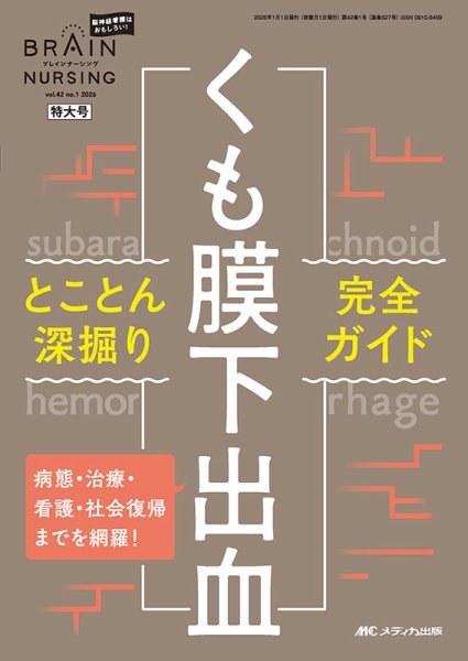 BRAIN NURSING（ブレインナーシング） 2026年1号 (発売日2025年12月22日) 表紙