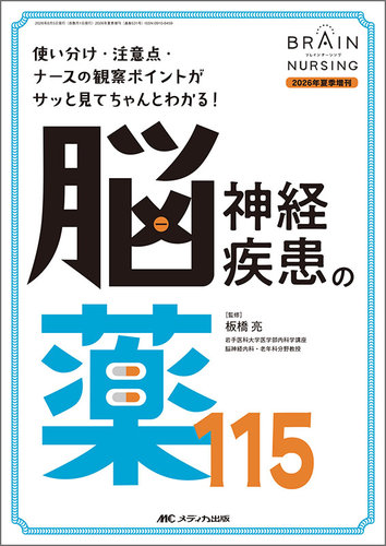 ブレインナ－シング　１０年１１月号 BRAIN NURSING（ブレインナーシング）の最新号【夏季増刊 (発売日2026