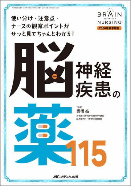 BRAIN NURSING（ブレインナーシング） 夏季増刊 (発売日2026年07月31日) 表紙