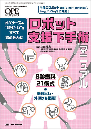 オペナーシング　増刊号　セット　まとめ売り　手術　オペ看護師　オペ看　看護 OPE NURSING（オペナーシング） 2025年8月号 (発売日2025年07月20日 健康・医学