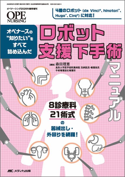 OPENURSING 2024年全巻セット 2023年春季増刊号つき OPE NURSING（オペナーシング） 春季増刊 (発売日2026年02月24日