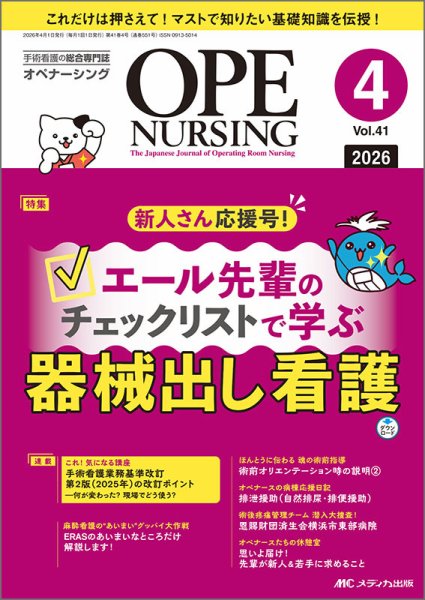 OPE NURSING（オペナーシング） 2026年4月号 (発売日2026年03月20日) 表紙