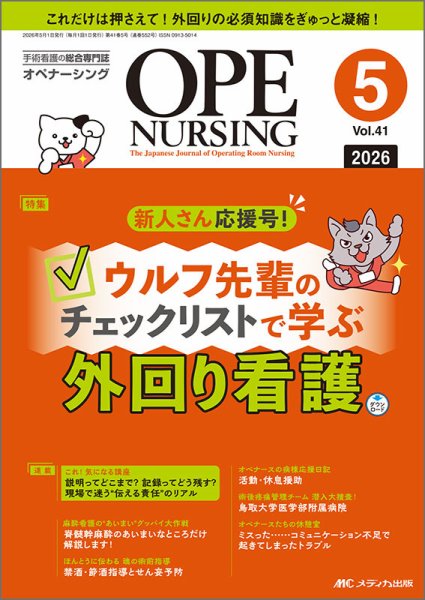 OPE NURSING（オペナーシング）の最新号【2026年5月号 (発売日2026年05