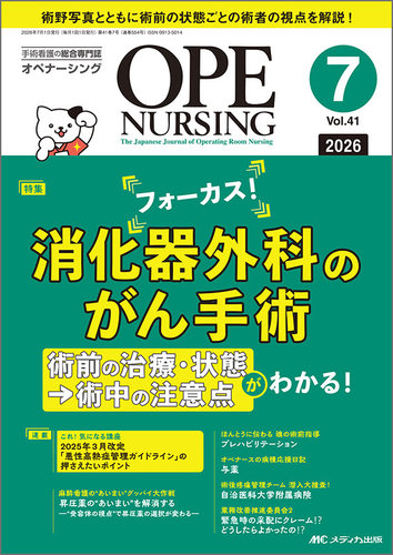 OPE NURSING（オペナーシング）の最新号【2026年7月号 (発売日2026年06