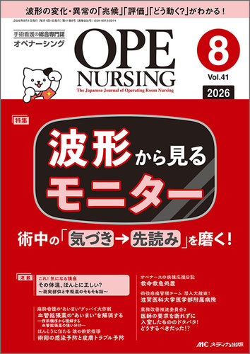 OPE NURSING（オペナーシング）の最新号【2026年8月号 (発売日2026年07