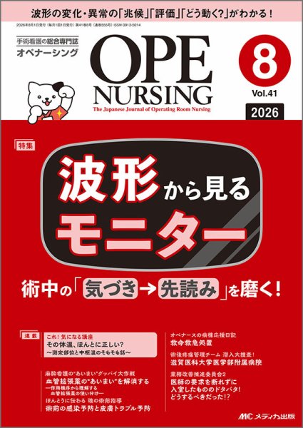 OPE NURSING（オペナーシング） 2026年8月号 (発売日2026年07月20日) 表紙