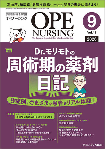OPE NURSING（オペナーシング） 2026年9月号 (発売日2026年08月20日