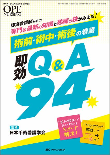 OPE NURSING（オペナーシング） 秋季増刊 (発売日2026年08月30日) 表紙