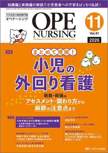 OPE NURSING（オペナーシング）の最新号【2026年11月号 (発売日2026年