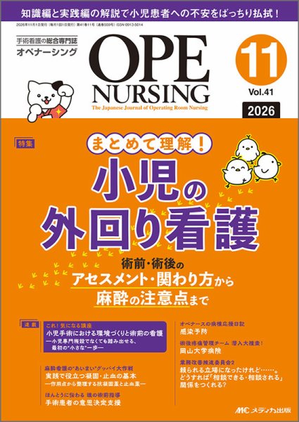OPE NURSING（オペナーシング） 2026年11月号 (発売日2026年10月20日) 表紙