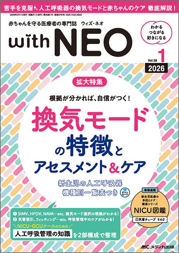 赤ちゃんを守る医療者の専門誌 with NEO の最新号【2026年1号 (発売日
