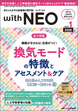 赤ちゃんを守る医療者の専門誌 with NEO の最新号【2026年1号 (発売日