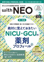 赤ちゃんを守る医療者の専門誌 with NEO のバックナンバー | 雑誌/定期