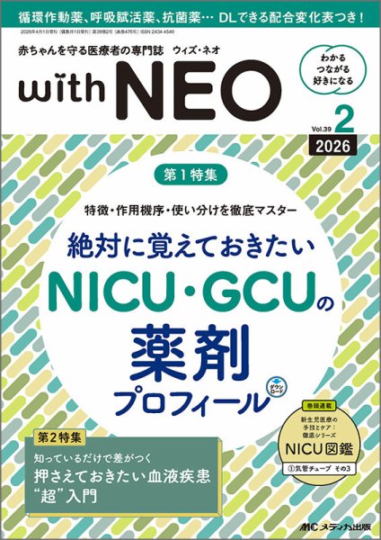 赤ちゃんを守る医療者の専門誌 with NEO  2026年2号 (発売日2026年03月11日) 表紙