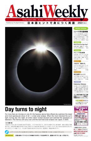 週刊英和新聞Asahi Weekly （朝日ウイークリー） 2009年08月02日発売号 表紙